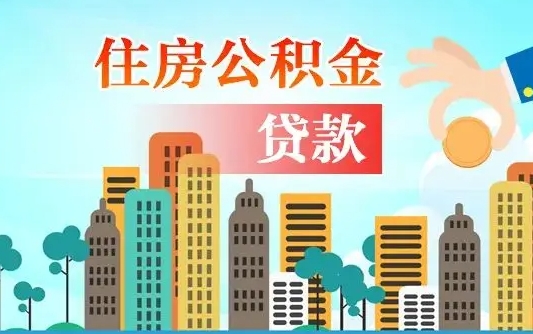 宁阳旧房子装修可以用公积金吗（旧房装修能用住房公积金吗）